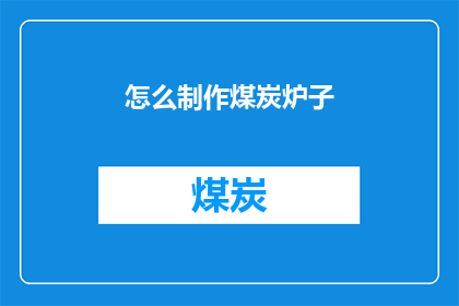怎么制作煤炭炉子(如何制作一个煤炭炉子？)