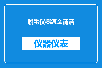 脱毛仪器怎么清洁(如何正确清洁脱毛仪器以保持其最佳性能？)