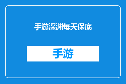 手游深渊每天保底(手游深渊：每天保底机制是否可靠？)
