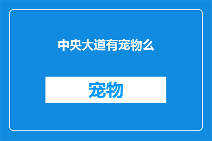 中央大道有宠物么(中央大道是否允许携带宠物？)