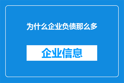 为什么企业负债那么多(企业负债累累：为何经济巨头们背负着沉重的债务？)