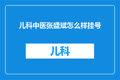 儿科中医张盛斌怎么样挂号(如何为儿科中医张盛斌预约挂号？)