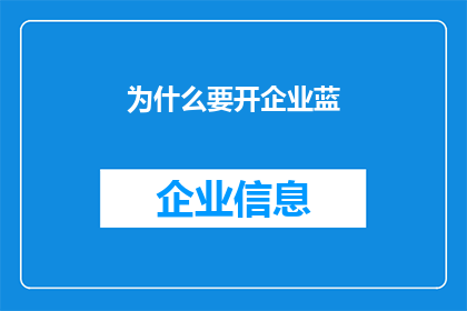为什么要开企业蓝(为何企业需要开启蓝色标识？)