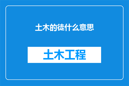 土木的徒什么意思(土木的徒是什么意思？)