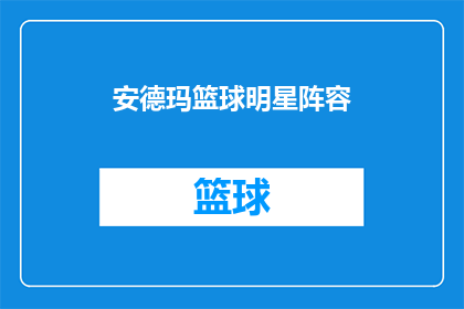 安德玛篮球明星阵容(安德玛篮球明星阵容：谁将领衔？)