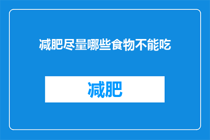 减肥尽量哪些食物不能吃(减肥期间，哪些食物应该避免？)