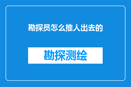 勘探员怎么推人出去的(勘探员是如何巧妙地将人员从危险区域推离的？)