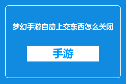 梦幻手游自动上交东西怎么关闭(如何关闭梦幻手游中的自动上交功能？)