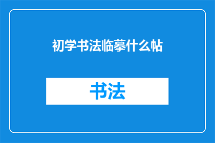 初学书法临摹什么帖(初学书法者应选择临摹哪些经典帖本？)