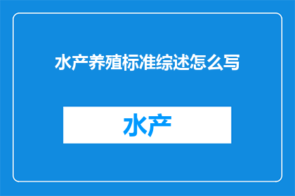 水产养殖标准综述怎么写(如何撰写一篇全面而深入的水产养殖标准综述文章？)