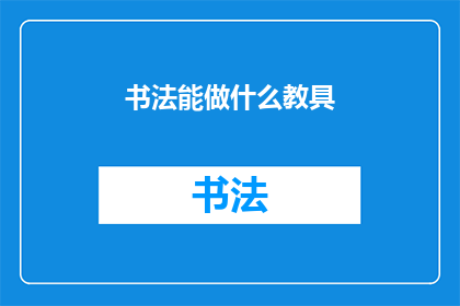 书法能做什么教具(书法能制作哪些教具？)