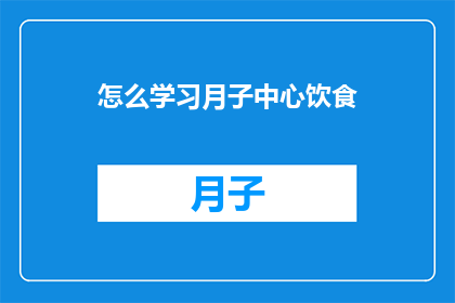 怎么学习月子中心饮食(如何有效学习月子中心的饮食安排？)