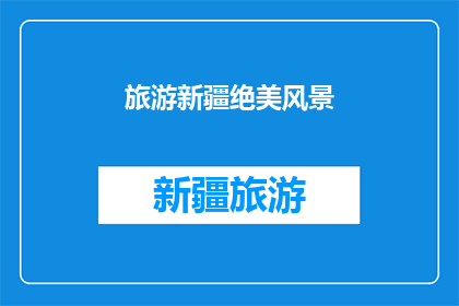 旅游新疆绝美风景(新疆的绝美风景，你体验过吗？)