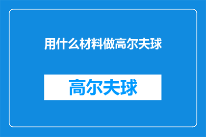 用什么材料做高尔夫球(制作高尔夫球的材料有哪些？)