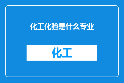 化工化验是什么专业(化工化验：一个专业领域，其核心任务是什么？)