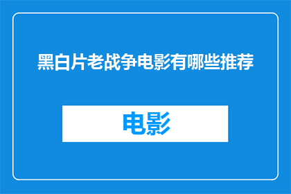 黑白片老战争电影有哪些推荐(哪些黑白片老战争电影值得推荐？)