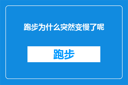 跑步为什么突然变慢了呢(跑步时为何突然减速？探索运动中速度变化的奥秘)