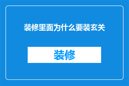 装修里面为什么要装玄关(为什么在家居装修中，玄关的设置如此重要？)