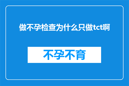做不孕检查为什么只做tct啊(为什么不孕检查中仅采用TCT宫颈涂片检查作为主要诊断手段？)
