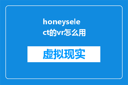 honeyselect的vr怎么用(如何正确使用HoneyselectVR设备？)