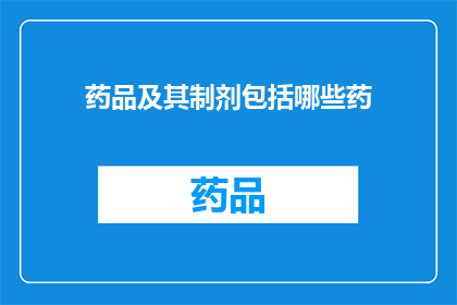 药品及其制剂包括哪些药(药品及其制剂包括哪些药？)