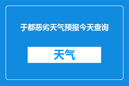 于都恶劣天气预报今天查询(恶劣天气预警：于都今日天气预报查询)