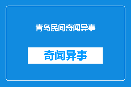 青岛民间奇闻异事(青岛民间流传着哪些令人好奇的奇闻异事？)
