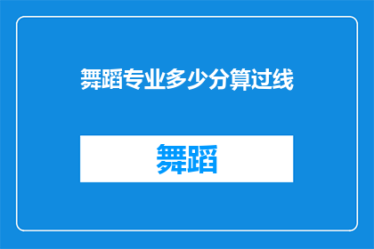 舞蹈专业多少分算过线(舞蹈专业分数线是多少才算及格？)