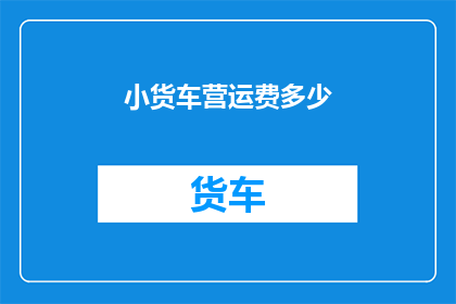 小货车营运费多少(小货车营运费是多少？)
