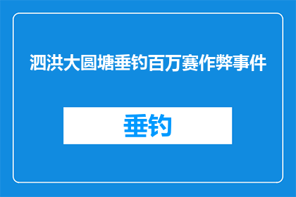 泗洪大圆塘垂钓百万赛作弊事件(泗洪大圆塘垂钓百万赛作弊事件是否属实？)