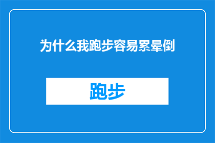 为什么我跑步容易累晕倒(为什么跑步时我会感到如此疲惫以至于晕倒？)