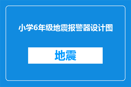 小学6年级地震报警器设计图(小学六年级学生如何设计一个地震报警器？)