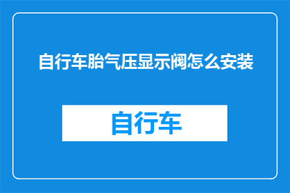 自行车胎气压显示阀怎么安装(如何正确安装自行车胎气压显示阀？)