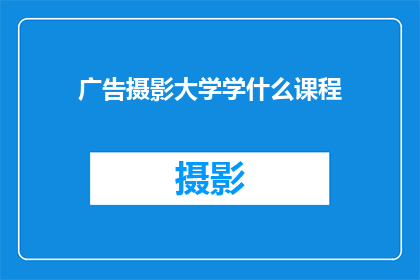 广告摄影大学学什么课程(广告摄影专业究竟学习哪些课程？)