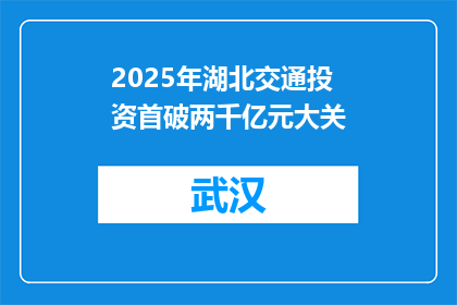 2025年湖北交通投资首破两千亿元大关