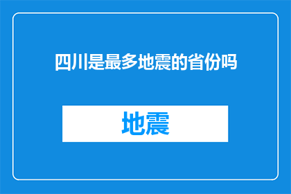 四川是最多地震的省份吗(四川是否为地震频发之省？)
