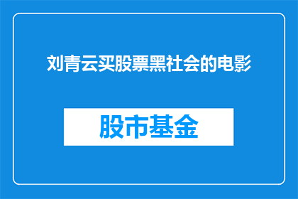 刘青云买股票黑社会的电影(刘青云主演的电影中，是否展现了黑社会买股票的情节？)