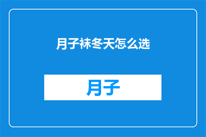 月子袜冬天怎么选(如何为冬季挑选合适的月子袜？)
