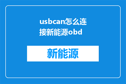 usbcan怎么连接新能源obd(如何将USBCAN设备连接到新能源OBD系统？)