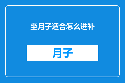坐月子适合怎么进补(坐月子期间，如何科学进补以促进身体恢复？)