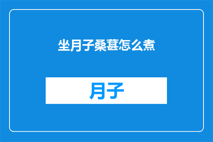 坐月子桑葚怎么煮(如何正确煮制坐月子期间的桑葚？)
