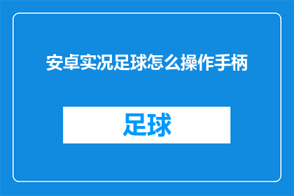 安卓实况足球怎么操作手柄(安卓实况足球如何操作手柄？)