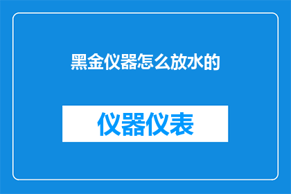 黑金仪器怎么放水的(如何正确放置黑金仪器以优化水的使用效率？)