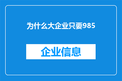 为什么大企业只要985(为何985高校毕业生成为大企业的首选？)