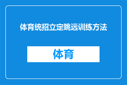 体育统招立定跳远训练方法(如何有效提升体育统招立定跳远成绩？)
