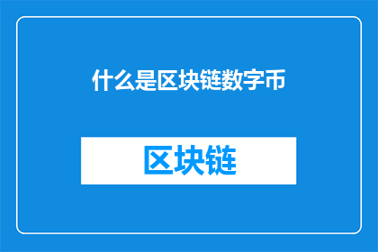 什么是区块链数字币(什么是区块链数字币？)