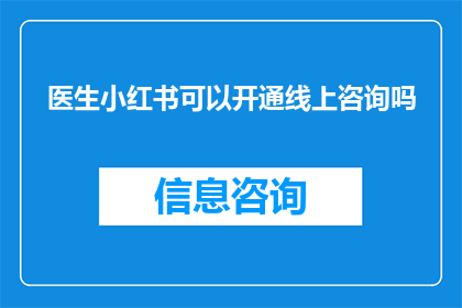 医生小红书可以开通线上咨询吗(医生小红书平台是否提供线上咨询服务？)