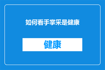 如何看手掌采是健康(如何判断手掌采是健康？)
