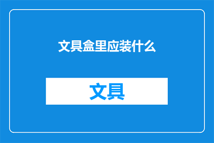 文具盒里应装什么(文具盒里应该装些什么？)