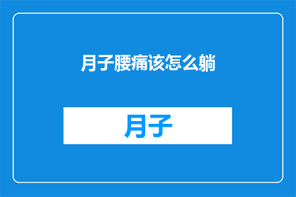 月子腰痛该怎么躺(月子期间腰痛怎么办？如何正确躺卧以缓解不适？)